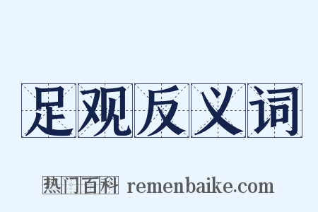 足观反义词是什么意思的图片
